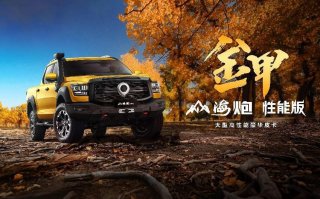更大 更强 更豪华！户外之王山海炮性能版28.98万元开启全国预售