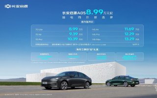 长安启源A05耀目上市，8.99万元起，油电同价新选择！