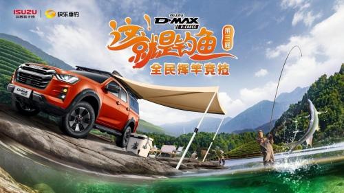 D-MAX V-CROSS渔你同行 江西五十铃“2023这就是钓鱼”福州站圆满收官