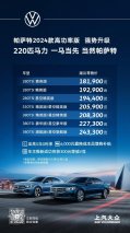 18.19万元-24.33万元 帕萨特2024款强势升级 动力配置一马当先