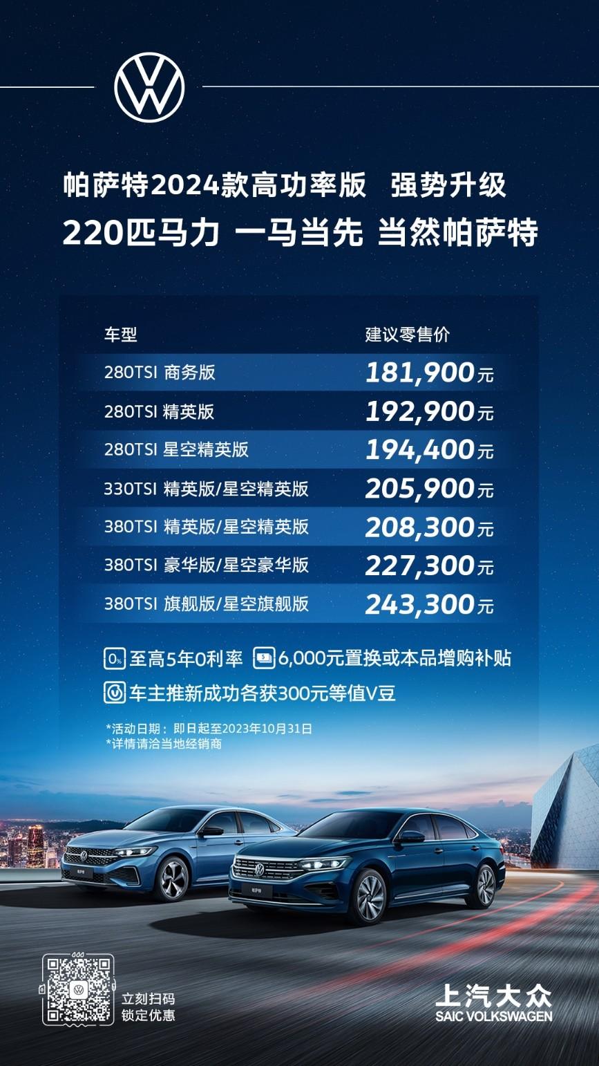 18.19万元-24.33万元 帕萨特2024款强势升级 动力配置一马当先