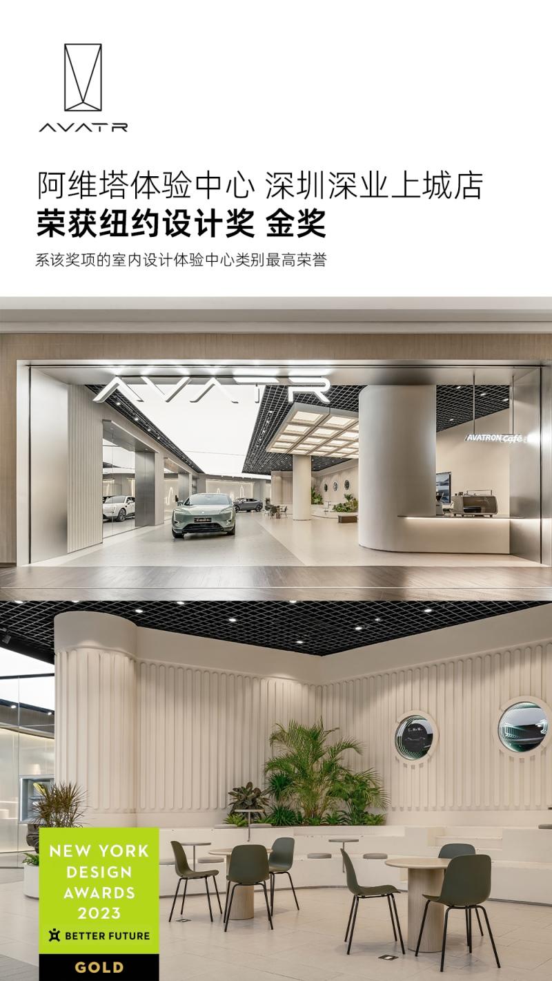 阿维塔体验中心摘得纽约设计奖金奖