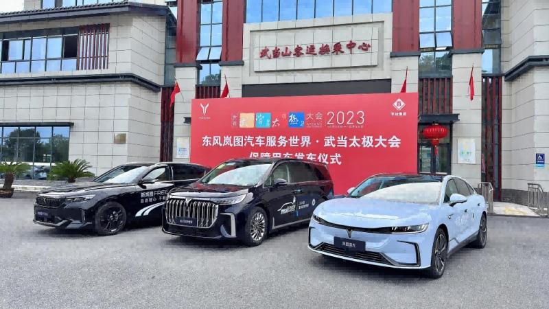 相约武当共享盛会 岚图汽车全力护航世界武当太极大会