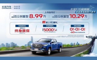 卷王之路，满载出发 长安F70蓝鲸版正式上市，售价8.99万起