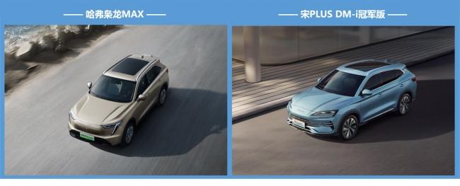 家用SUV二选一，哈弗枭龙MAX与宋PLUS DM-i冠军版谁更值？