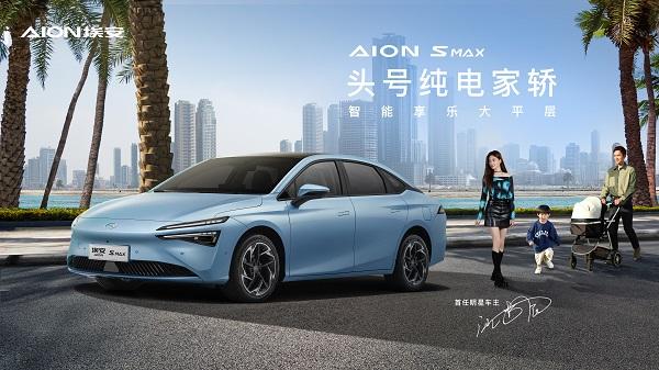 头号纯电家轿，智能享乐大平层，AION S MAX上市发布会