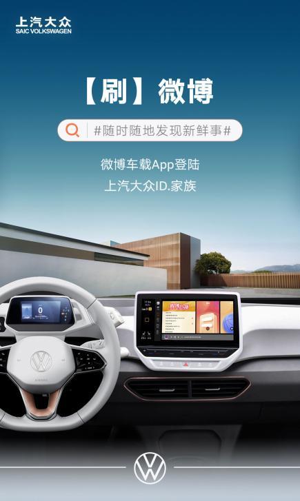 上汽大众与新浪&微博HD达成合作 ID.家族上线微博车载APP