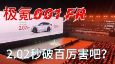 望其项背，零百加速2.02秒，极氪001 FR售价76.9万元！