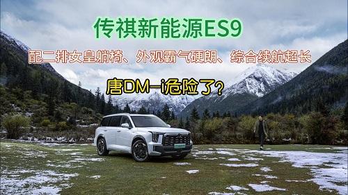 传祺ES9上市，配二排女皇躺椅、外观霸气硬朗、综合续航超长