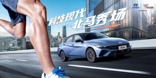 元气爆棚 动力加倍!北京现代助战北马蓄势以待