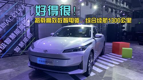 搭载高效数智电驱、综合续航1300公里，长安启源A05西南区域上市