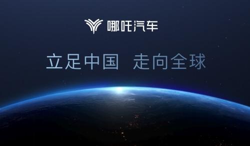 联手中东皇室企业 哪吒汽车将在阿联酋推出多款新车