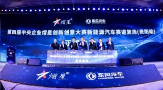 第四届中央企业熠星大赛复选赛贵阳启动