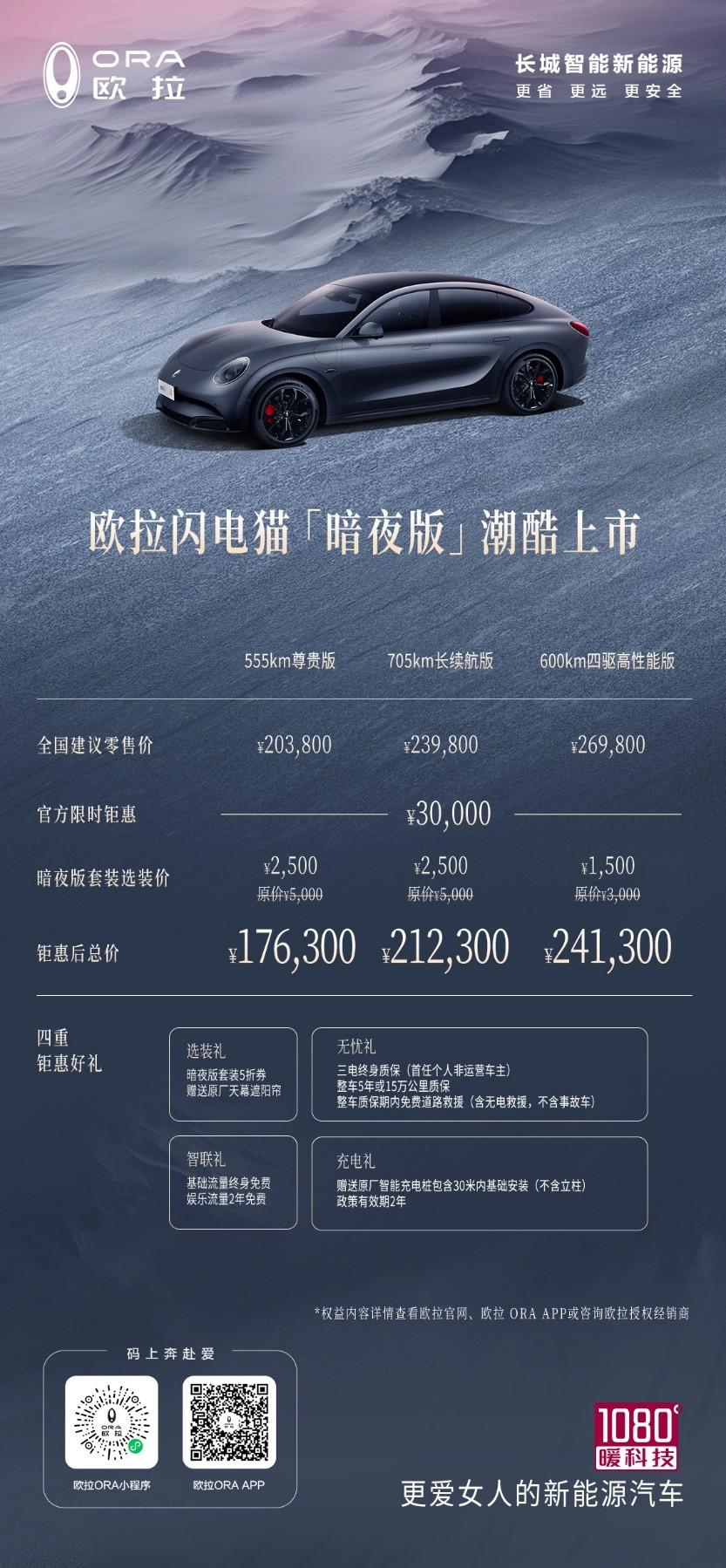 越夜越惊艳 欧拉闪电猫暗夜版上市 打造纯电轿跑新标杆