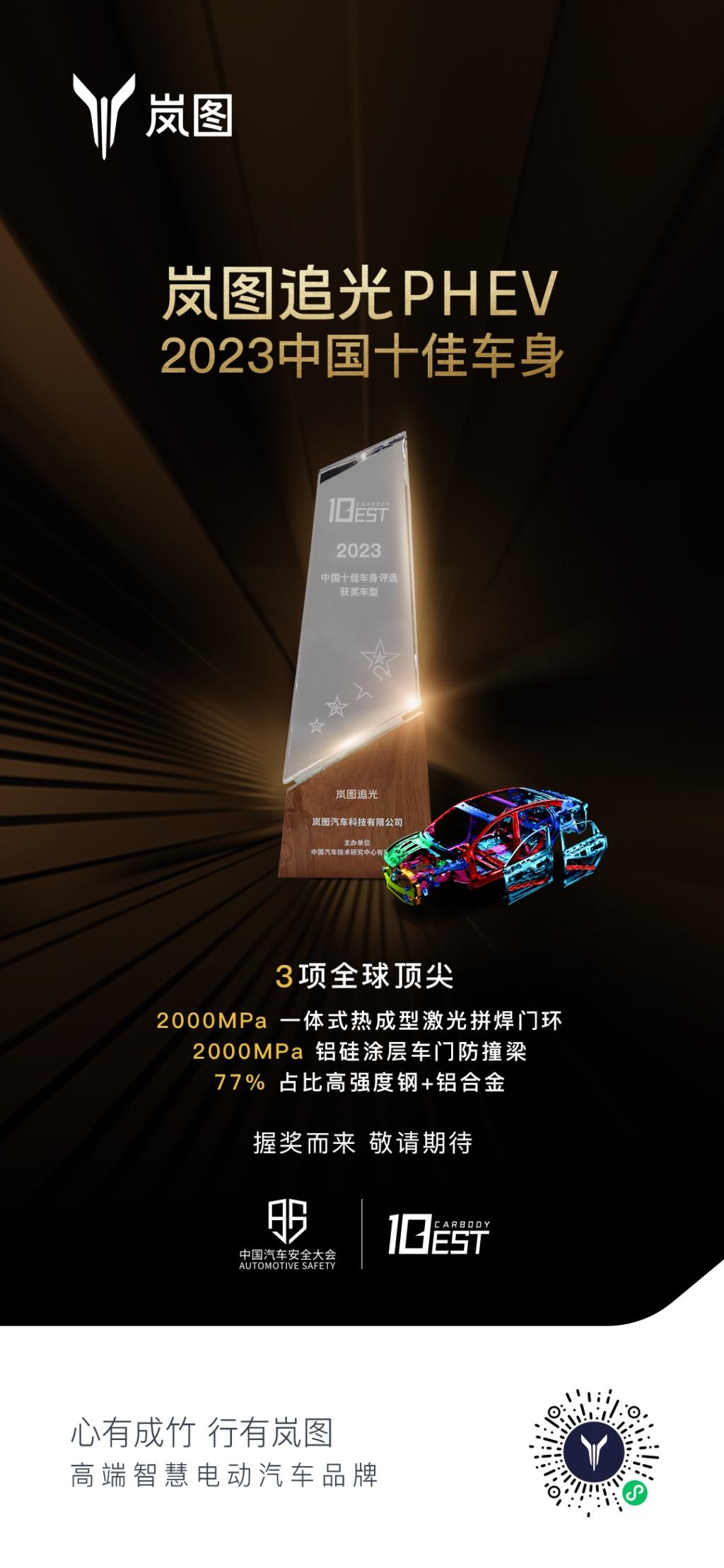 让硬核安全看得见 岚图追光PHEV荣膺2023年中国十佳车身