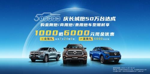 庆长城炮50万台达成多重福利来袭!更有“1000抵6000元”超值现金优惠