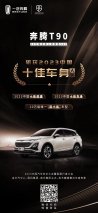 奔腾T90斩获2023十佳车身奖 成同级年度唯一“双十佳”车型