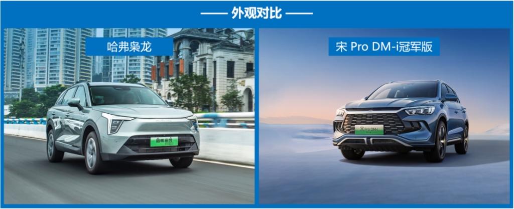 售价15万区间，哈弗枭龙与宋Pro DM-i冠军版到底如何选？