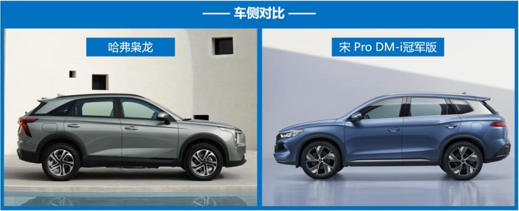 售价15万区间，哈弗枭龙与宋Pro DM-i冠军版到底如何选？