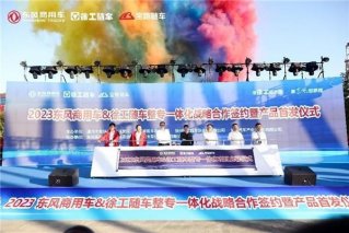 共创极致随车产品体验，东风商用车&徐工随车&宝路汽车整专一体化战略合作胜利签约