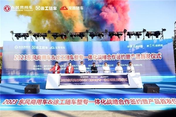 共创极致随车产品体验,东风商用车&徐工随车&宝路汽车整专一体化战略合作胜利签约