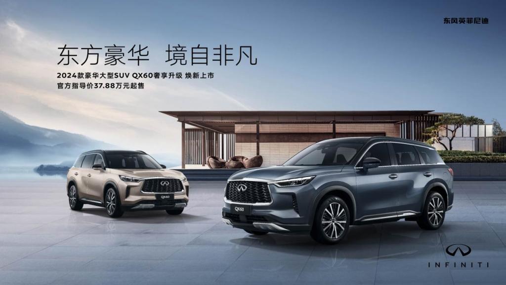 优雅无限,奢享升级,英菲尼迪2024款QX60焕新上市