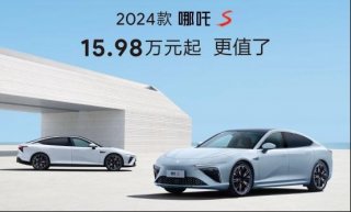 车圈“普惠” 哪吒S首付即将进入2万时代