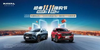 限时抢1111元购车券，哈弗H6钜惠升级直降10000元！