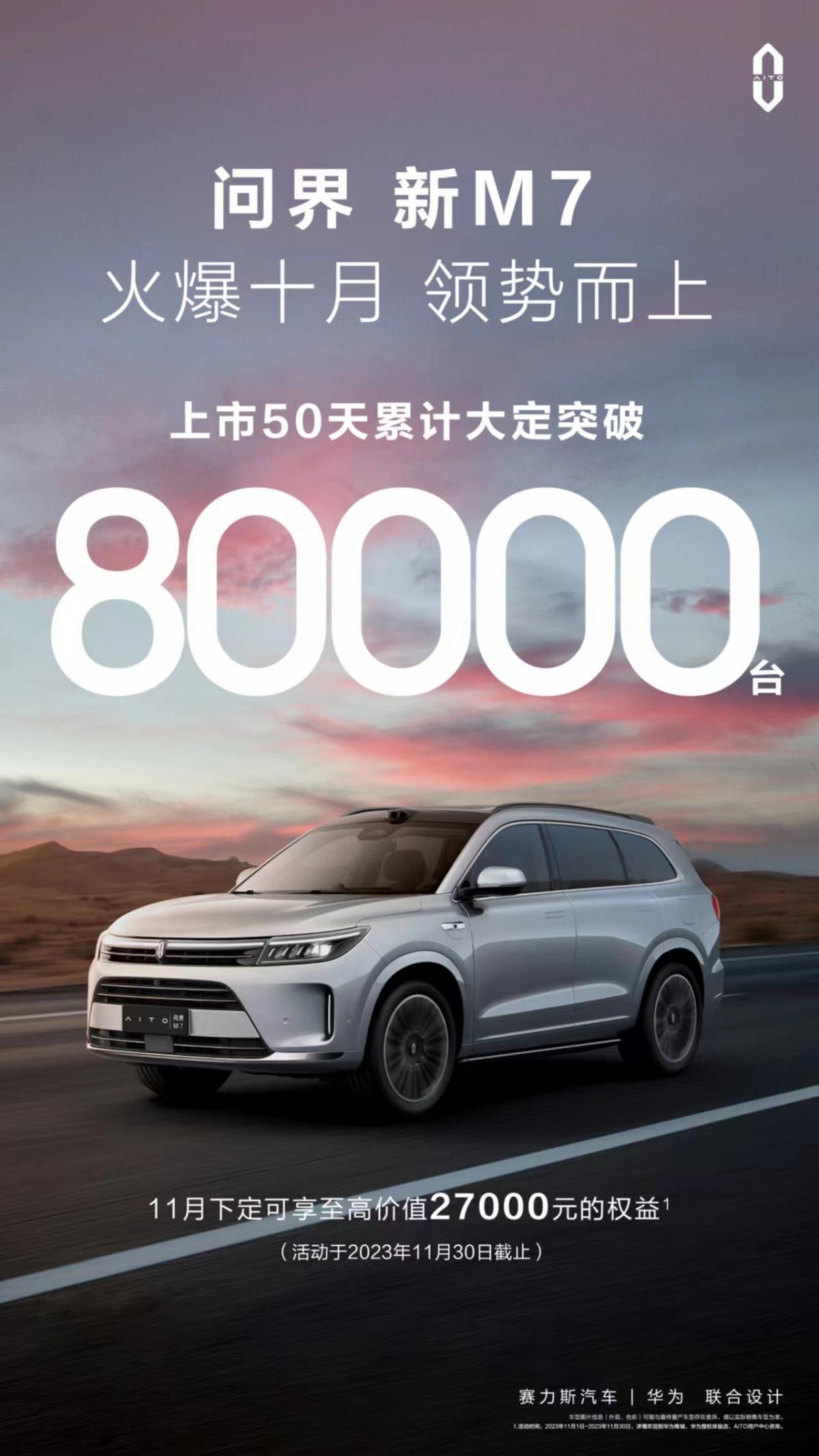 福利与保障的结合,问界新M7新营销促大定50天破80000台!