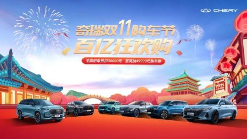 双11购车狂欢提前开启!2024款艾瑞泽5邀你开抢49999元购车券