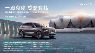 强电感与无焦虑兼得 领克09EM-P远航版无惧寒潮为家护航