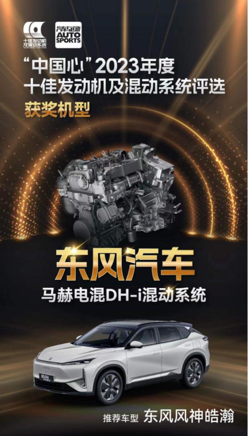 h东风风神皓瀚实车搭载,马赫电混DH-i荣获“中国心”