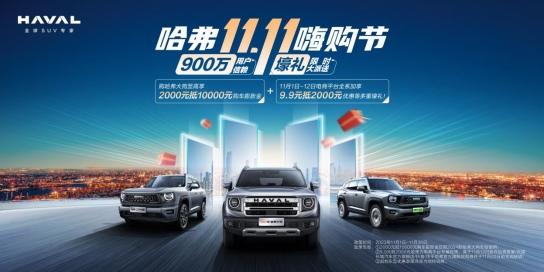 限时补贴+万元优惠,轻越野哈弗狗品类双十一真心宠你!