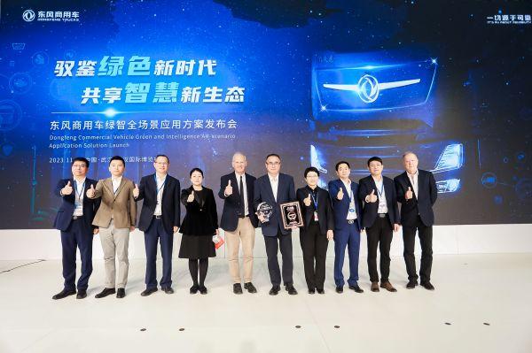 驭鉴绿色新时代·共享智慧新生态,东风商用车绿智全场景应用方案发布!