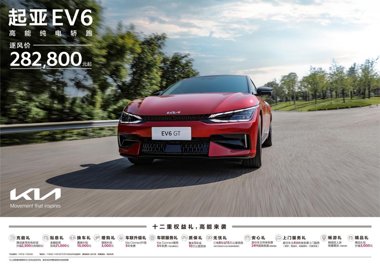 EV6享十二重权益，狮铂拓界直降3万元 悦达起亚开启11月购车钜惠活动