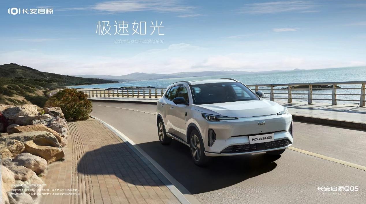 长安启源Q05配置信息曝光,预计11月11日正式开启预售