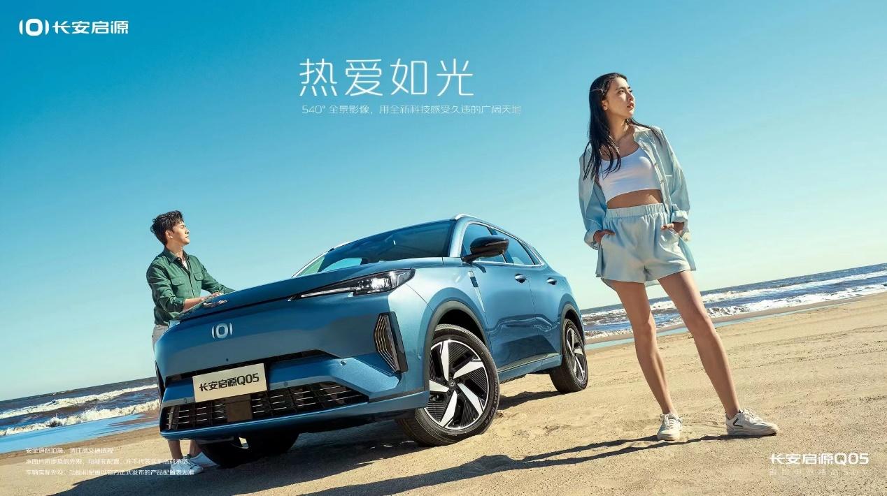 长安启源Q05配置信息曝光,预计11月11日正式开启预售