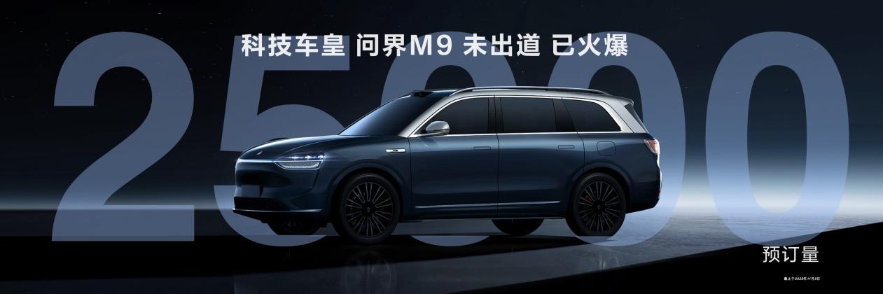 到底还得是华为科技!问界M9订单突破2.5万辆