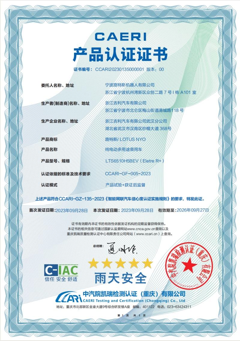 路特斯EIetre R+获国内首个“智车信心度C-IAC雨天安全”五星认证