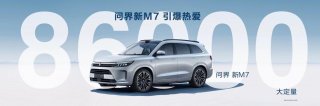 在别人的榜单中夺冠 问界新M7“赢＂在哪里？