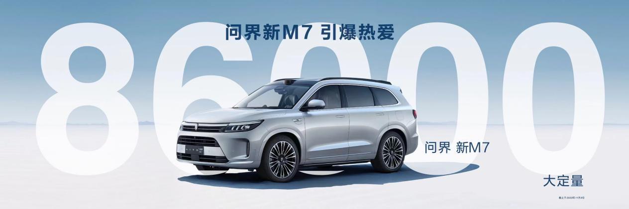 在别人的榜单中夺冠 问界新M7“赢"在哪里?
