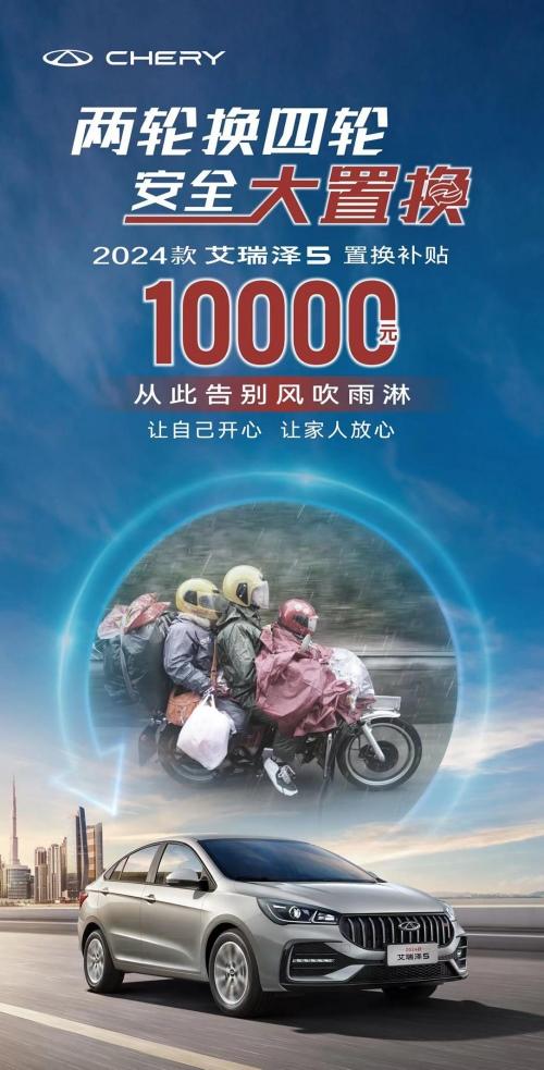 两轮换四轮+补贴至高10000元,2024款艾瑞泽5邀你嗨购双11