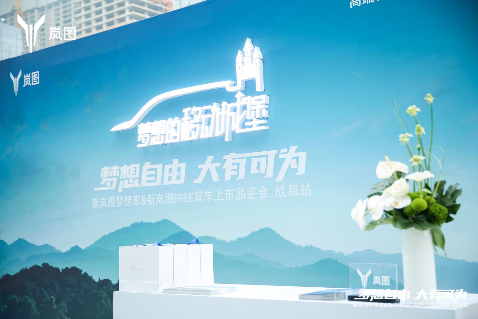 上市即热销 新岚图梦想家携新岚图FREE正式开启成都区域上市