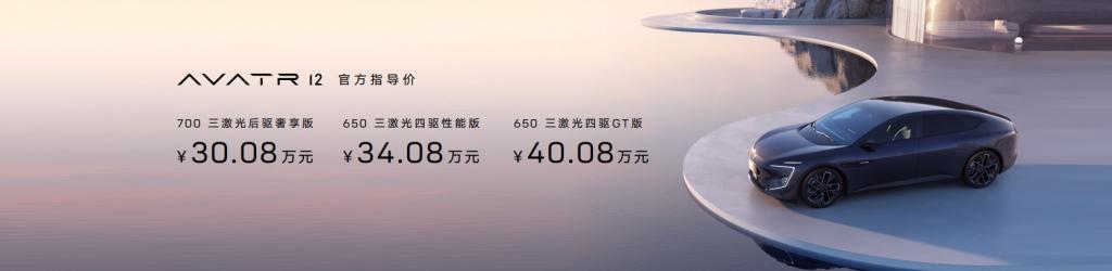 阿维塔12全球上市,售价30.08万元起