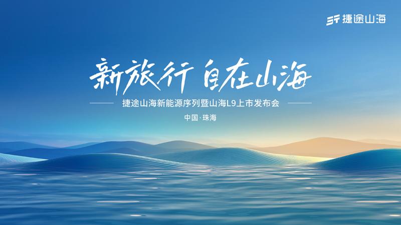 新旅行 自在山海——捷途山海新能源序列暨山海L9上市发布会