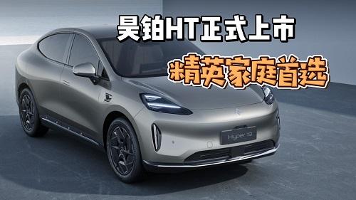 昊铂HT上市，价格是惊喜、配置全标配，800V超高压5C闪充绝对牛逼