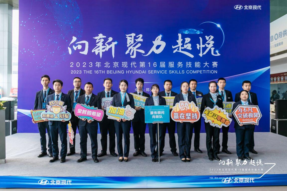 向新 聚力 超悦 北京现代第16届服务技能大赛总决赛圆满收官