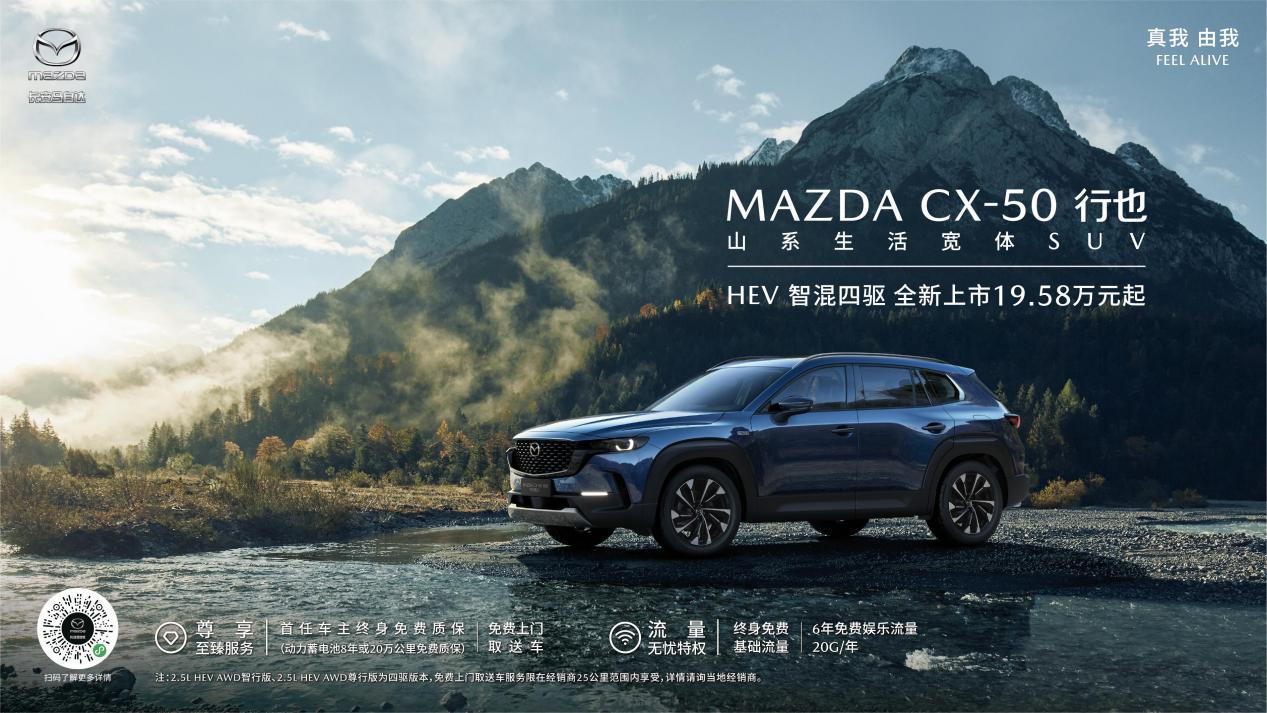 搭载智混四驱系统,长安马自达MAZDA CX-50行也HEV正式上市