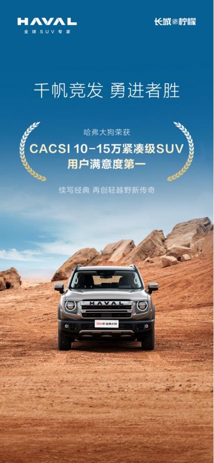 凭实力圈粉,哈弗大狗跃居2023年用户满意度测评第一名