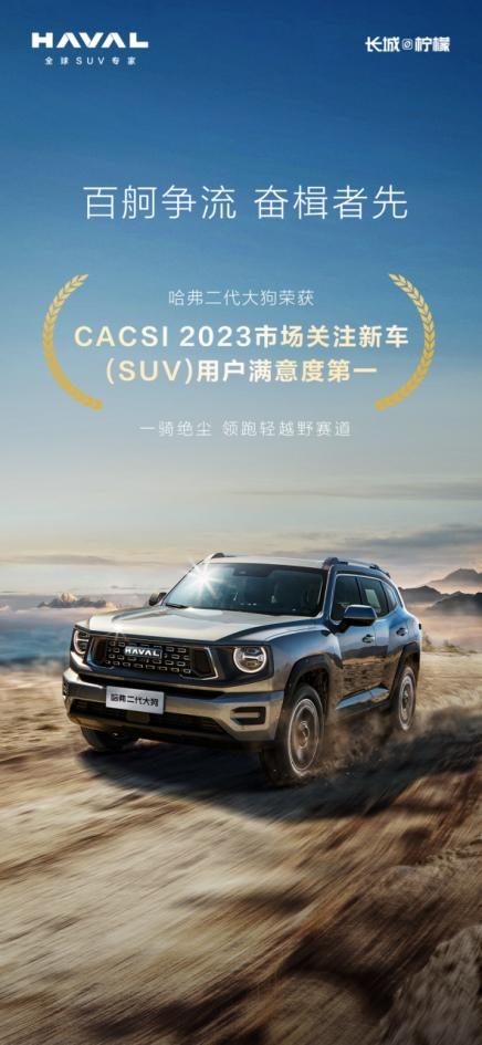 凭实力圈粉,哈弗大狗跃居2023年用户满意度测评第一名